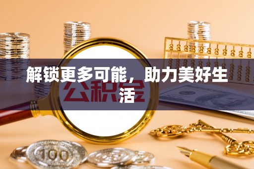 江汉解锁更多可能，助力美好生活