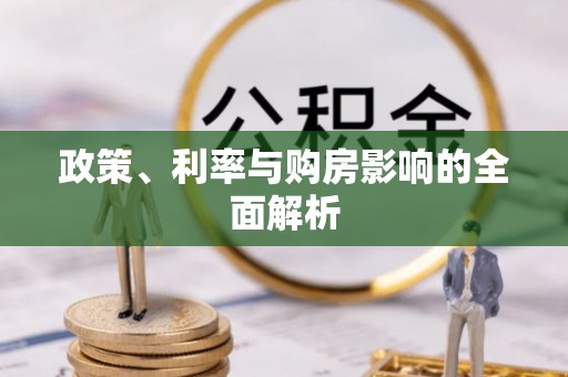 江汉政策、利率与购房影响的全面解析