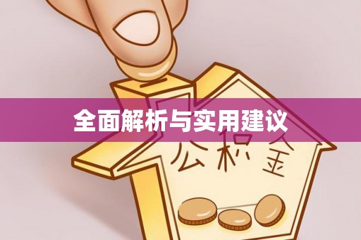 江汉全面解析与实用建议