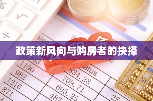 江汉政策新风向与购房者的抉择