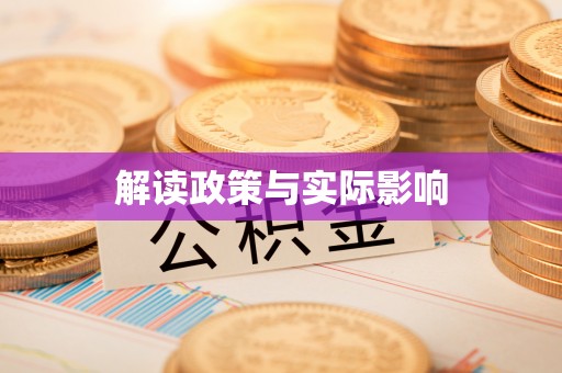 江汉解读政策与实际影响