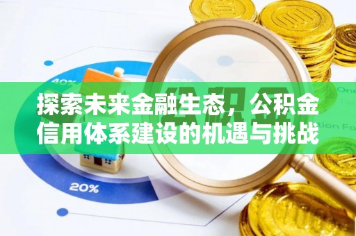 江汉探索未来金融生态，公积金信用体系建设的机遇与挑战