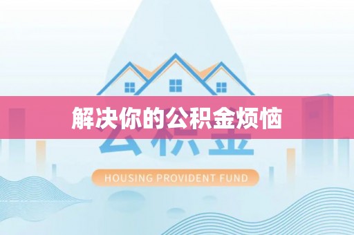 江汉解决你的公积金烦恼