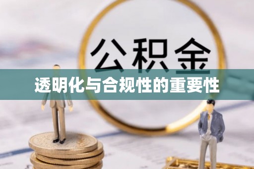 江汉透明化与合规性的重要性