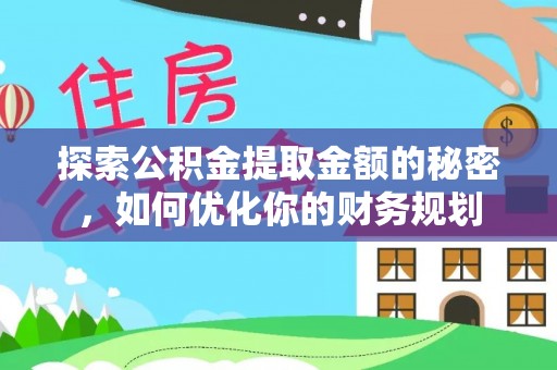 江汉探索公积金提取金额的秘密，如何优化你的财务规划