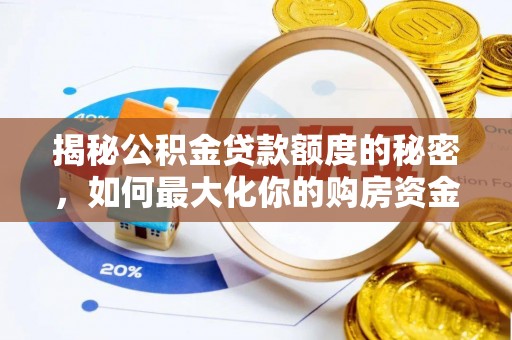 江汉揭秘公积金贷款额度的秘密，如何最大化你的购房资金