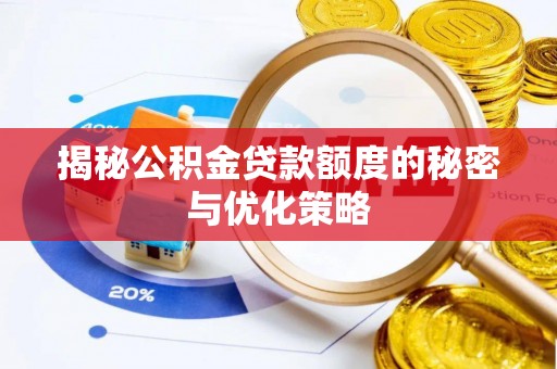 江汉揭秘公积金贷款额度的秘密与优化策略