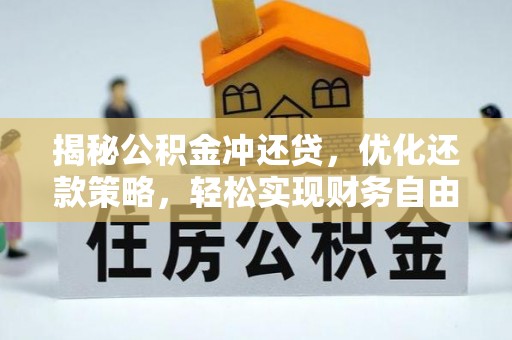 江汉揭秘公积金冲还贷，优化还款策略，轻松实现财务自由