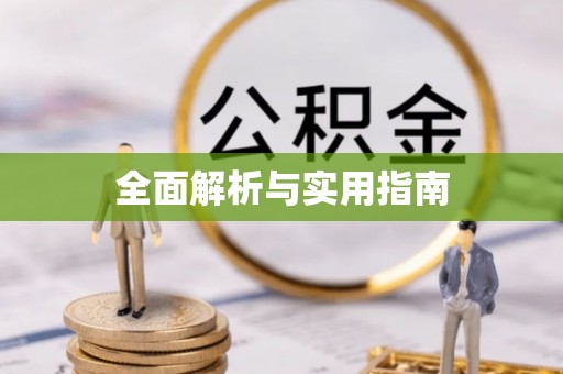 江汉全面解析与实用指南